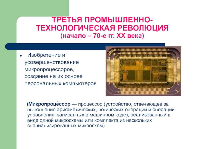 3 промышленная революция