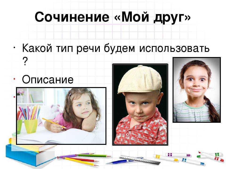 Сочинение мой друг (мой лучший друг)