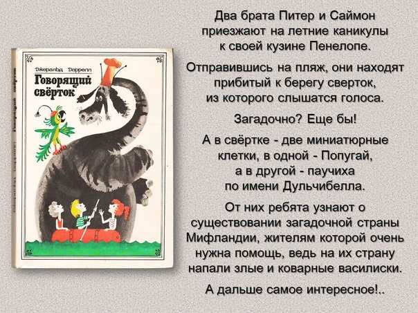 Тема - говорящий сверток - краткое содержание повести даррелла (сюжет произведения)