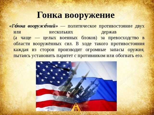 Презентация на тему "гонка вооружений" по истории для 9 класса
