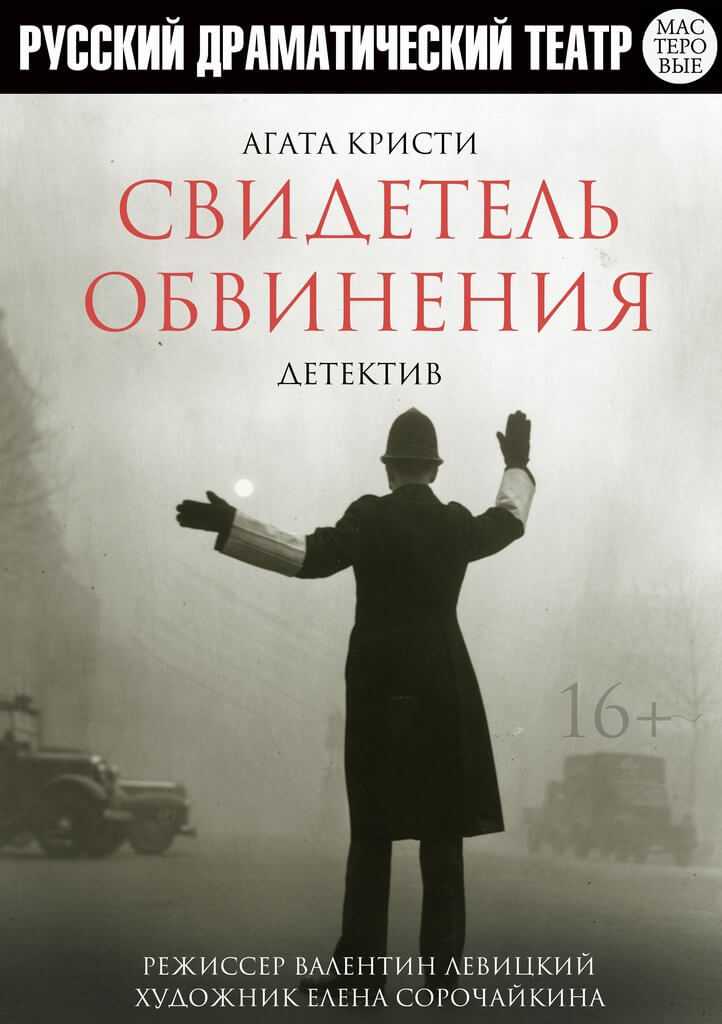 Свидетель обвинения - википедия