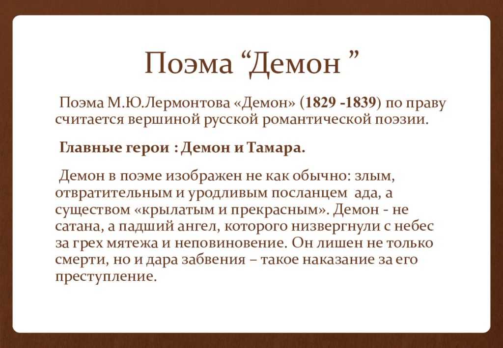 История создания поэмы демон: сюжет произведения лермонтова и проблематика