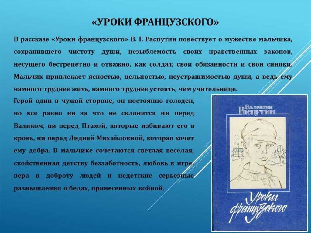 «уроки французского» краткое содержание для читательского дневника по рассказу распутина (6 класс) – отзыв, главная мысль, сюжет, пересказ