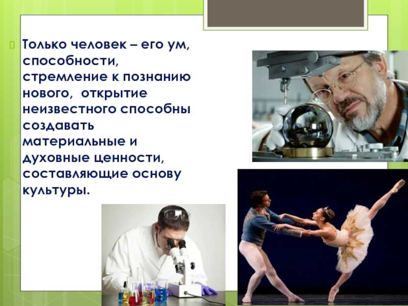 Человек как творец и носитель культуры: его важная роль в обществе