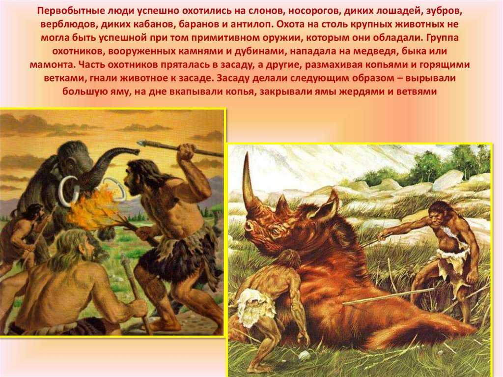 Первобытные люди и первобытно общинный строй