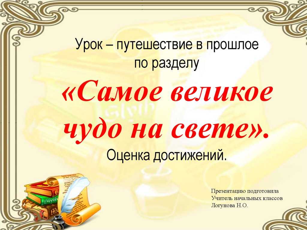 Почему книгу называют великим чудом 3 класс небольшой рассказ напиши
