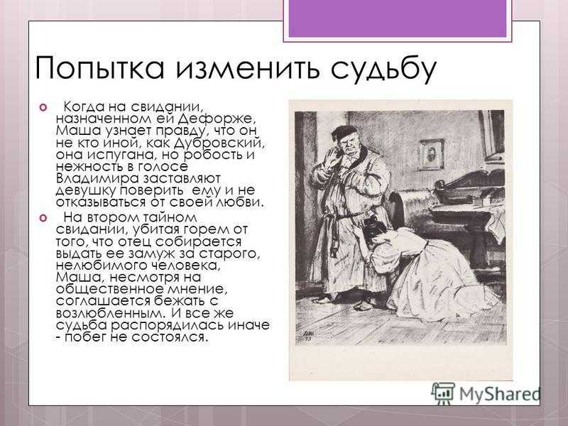 Романтическая история любви владимира дубровского и маши: детство героев и их встреча, план сочинения по теме
