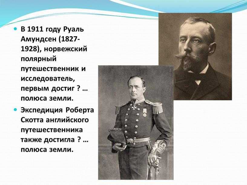 Основной вклад руаля амундсена в открытие новых земель