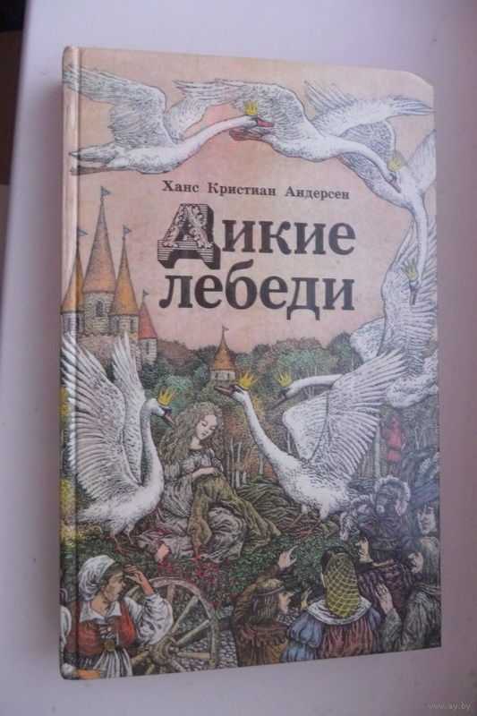 Сказка «дикие лебеди»: краткое содержание и отзыв для читательского дневника г.х. андерсена