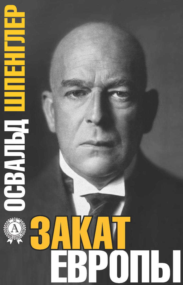 Освальд шпенглер ★ закат европы. том 1 читать книгу онлайн бесплатно