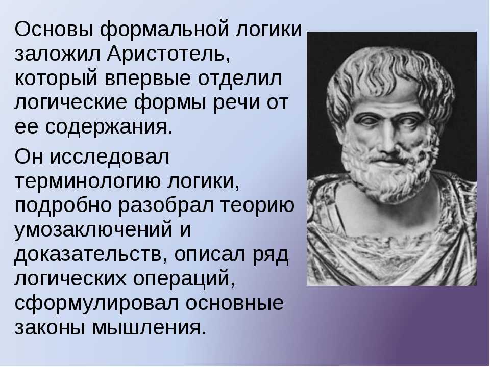 Аристотель. законы логики аристотеля, которыми пользуются до сих пор