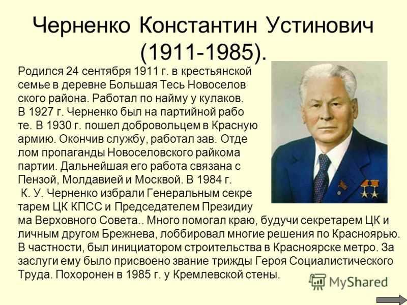 Константин черненко