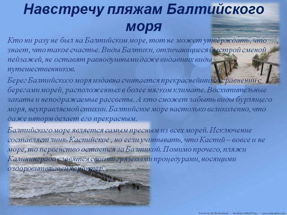 Балтийское море - описание, характеристика и курорты