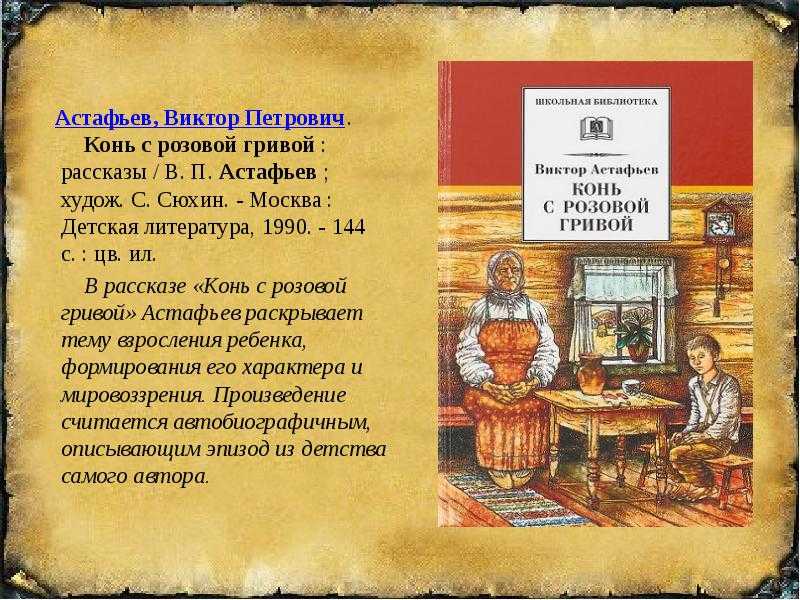 Астафьев «конь с розовой гривой» для читательского дневника: краткое содержание, основная мысль и отзывы