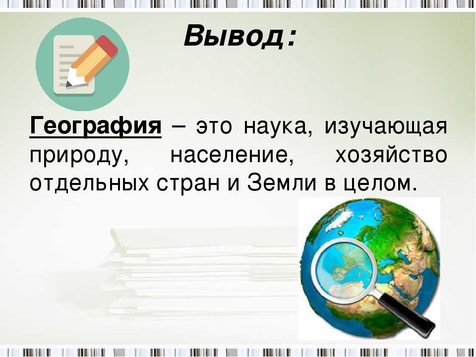 § 1. что изучает география