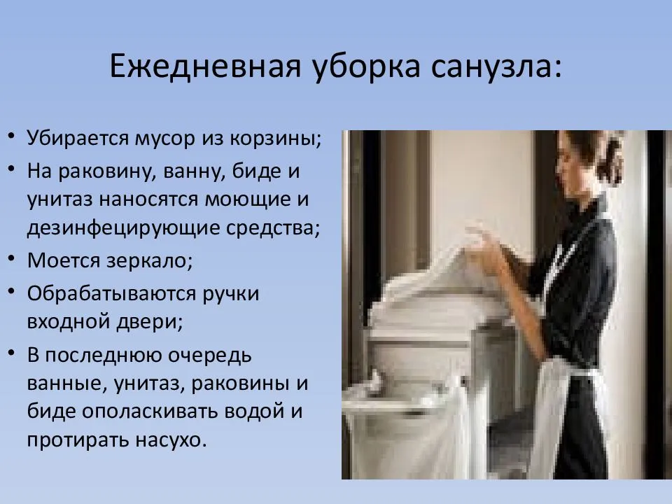 Уборка санузла презентация. Правило уборки туалета. Инструкция по уборке туалетной комнаты. Последовательность уборки санузла. Как часто проводится уборка туалетов в школе