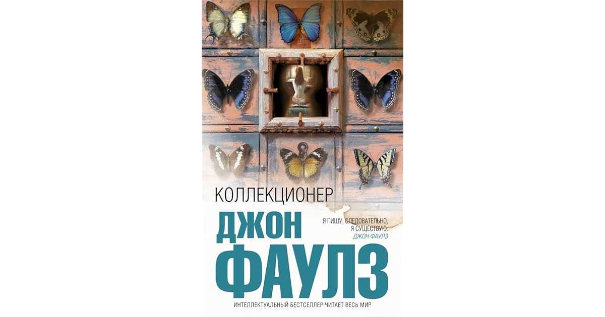 Коллекционер - краткое содержание книги фаулза