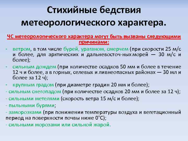 Чс метеорологического характера примеры - alekstroy.com