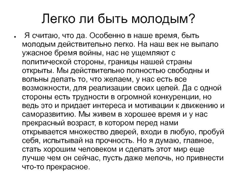 Легко ли быть молодым сочинение (рассуждения для 8-11 классов)