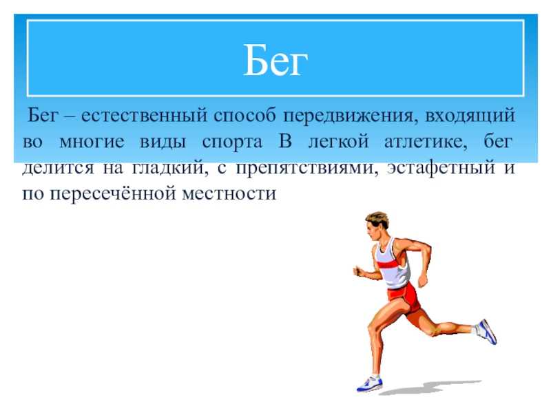 Реферат на тему: спринтерский бег