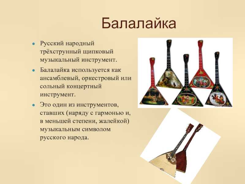 Доклад на тему балалайка инстрмент сообщение
