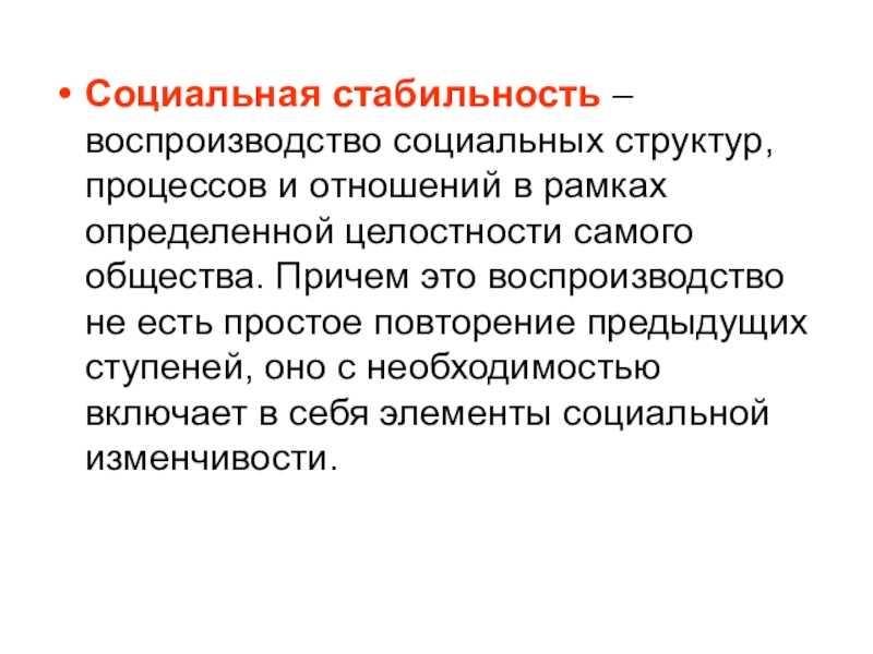 Что такое социальная стабильность? - социальное - 2023
