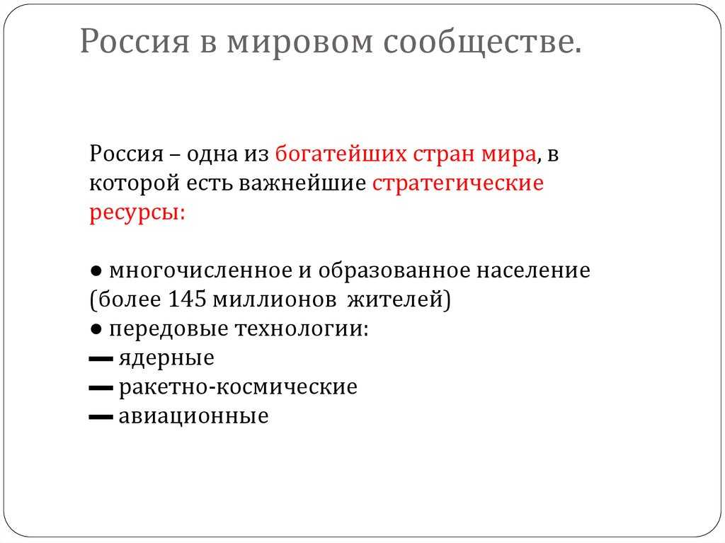 Россия в мировом сообществе обж 9 класс доклад