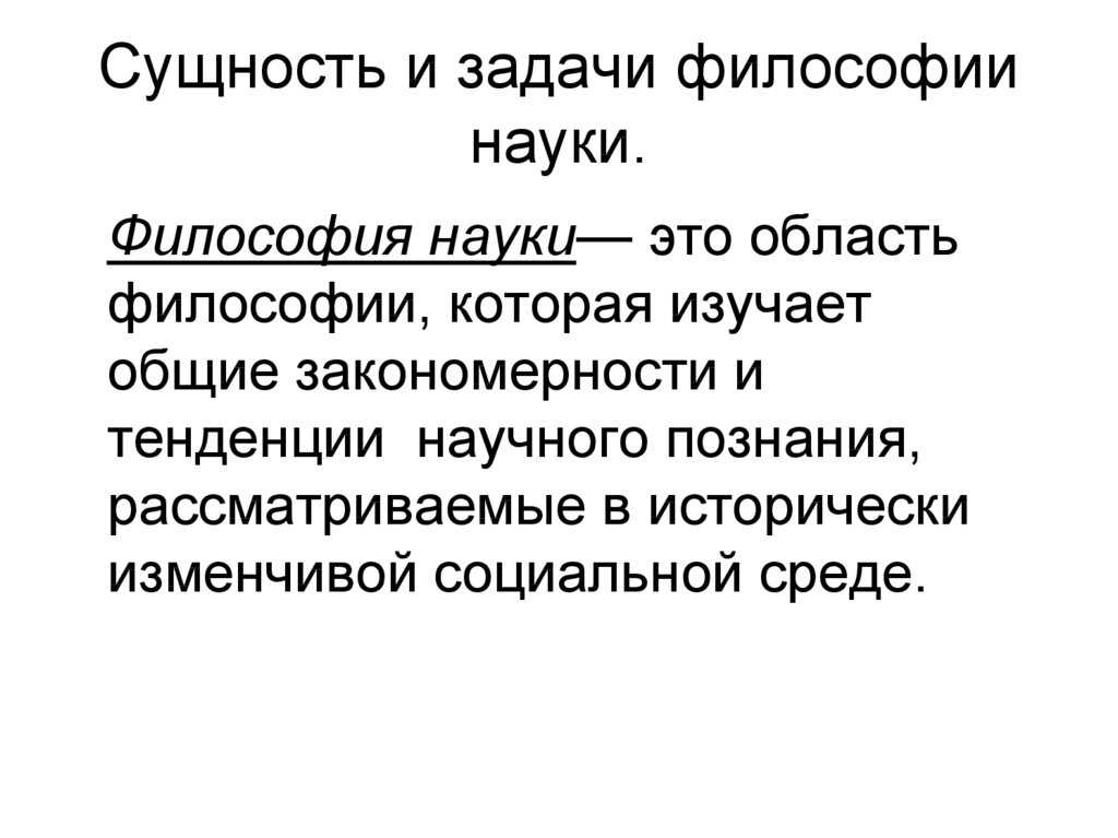 Сущность и основные задачи философии как науки