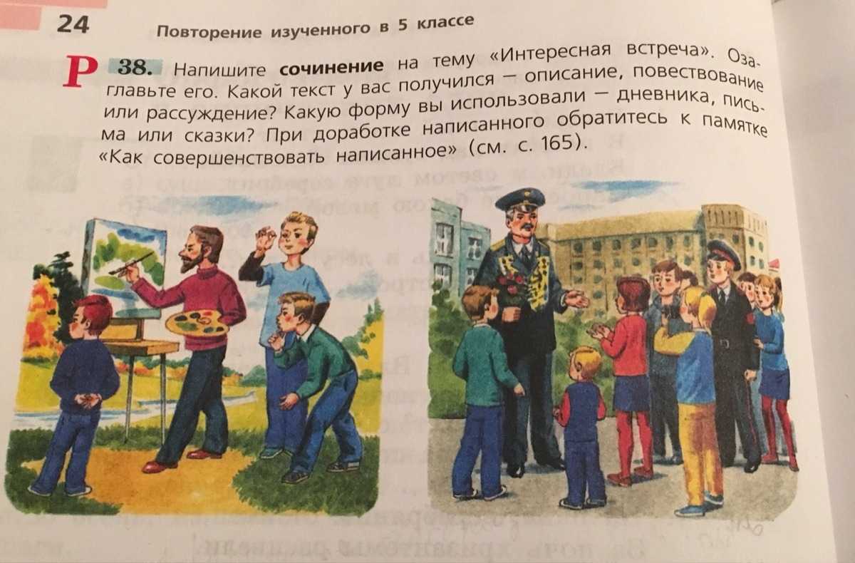 Сочинение на тему интересная встреча 6 класс упр 38
