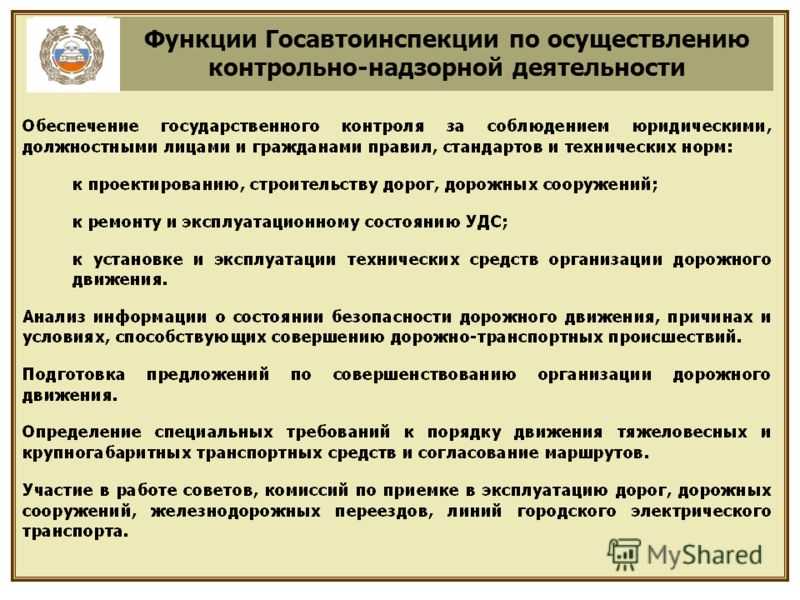 Федеральный государственный надзор за безопасностью дорожного движения. Основные задачи и функции ДПС. Функции Госавтоинспекции. Обязанности Госавтоинспекции. Основная задача Госавтоинспекции.