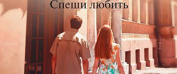 Николас спаркс спеши любить краткое содержание