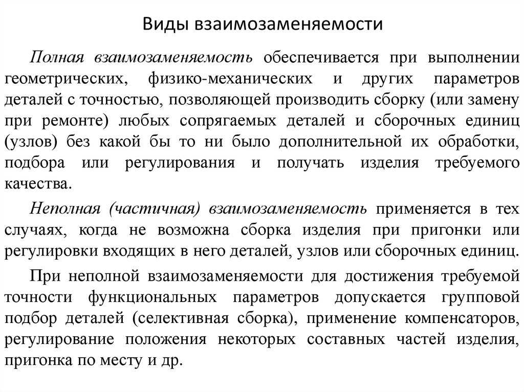 Неполная взаимозаменяемость: понятие и причины