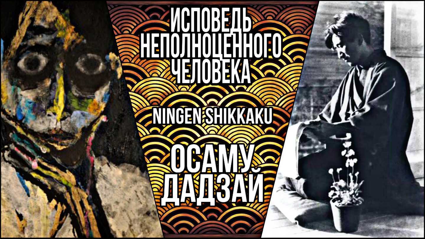 Исповедь неполноценного человека (дадзай осаму) - слушать аудиокнигу онлайн