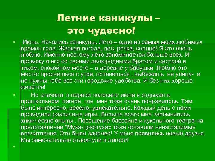 Сочинения «как я провел лето»