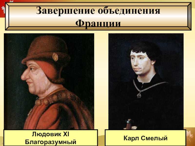 Урок по истории средних веков в 6 классе по теме: « усиление королевской власти в xv веке во франции и в англии» | авторская платформа pandia.ru