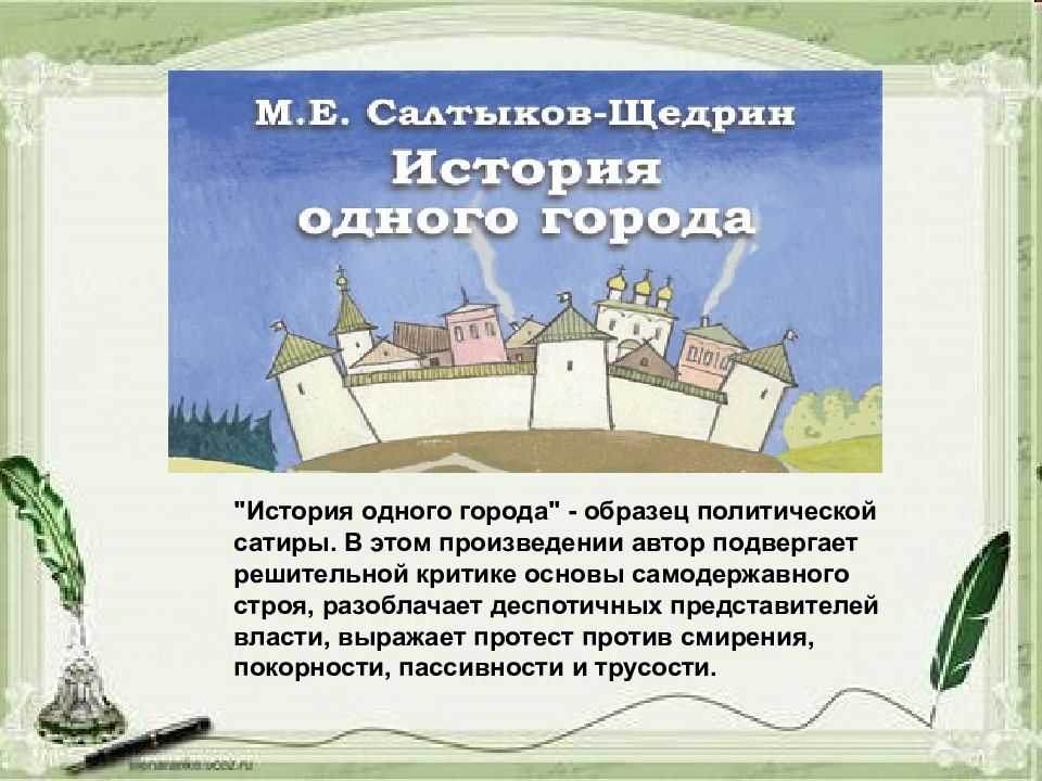 Персонажи романа салтыкова-щедрина "история одного города"