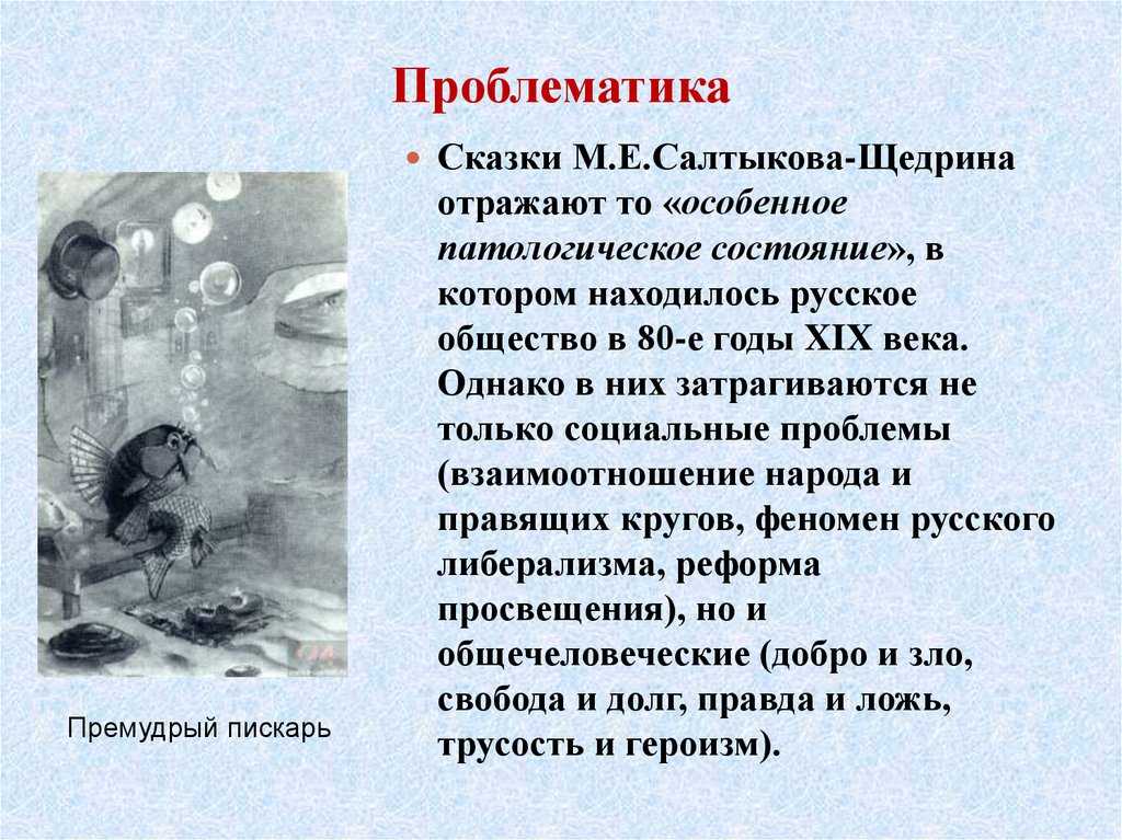 Анализ сказки салтыкова-щедрина «премудрый пескарь»