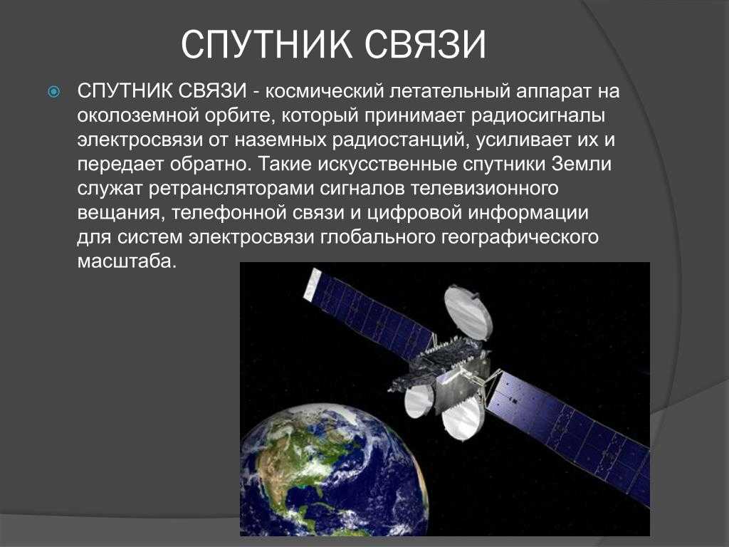 Современная спутниковая связь