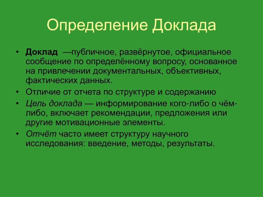 Доклад и реферат — чем отличаются проекты, структура и описание