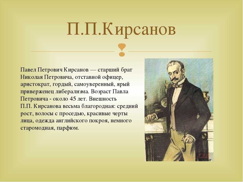Отцы и дети павел петрович. характеристика павла петровича кирсанова: утонченный аристократ