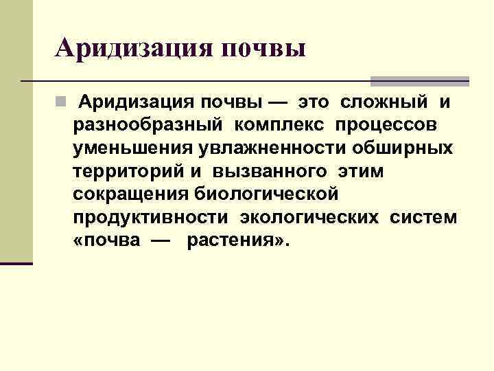 В чем проявляется аридизация территорий и с чем она связана кратко