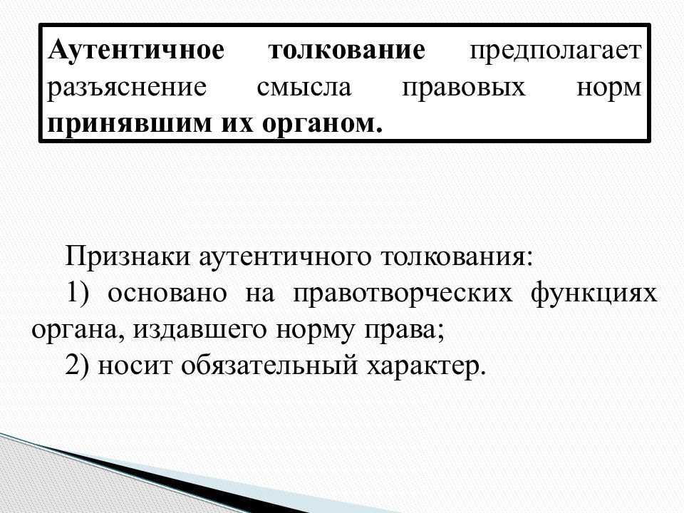 Аутентичное и легальное толкование. аутентичное толкование - метод восполнения пробелов в нормативных актах. общее понятие толкования права