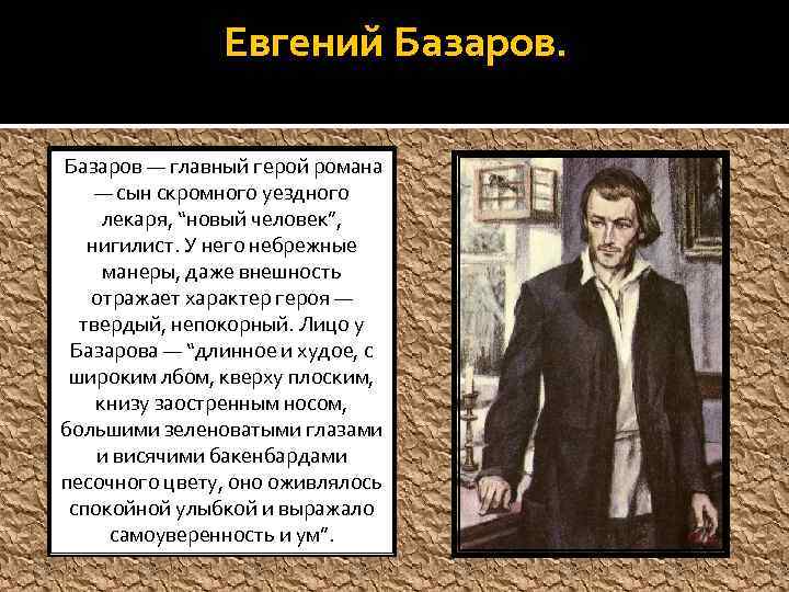 Базаров: характеристика