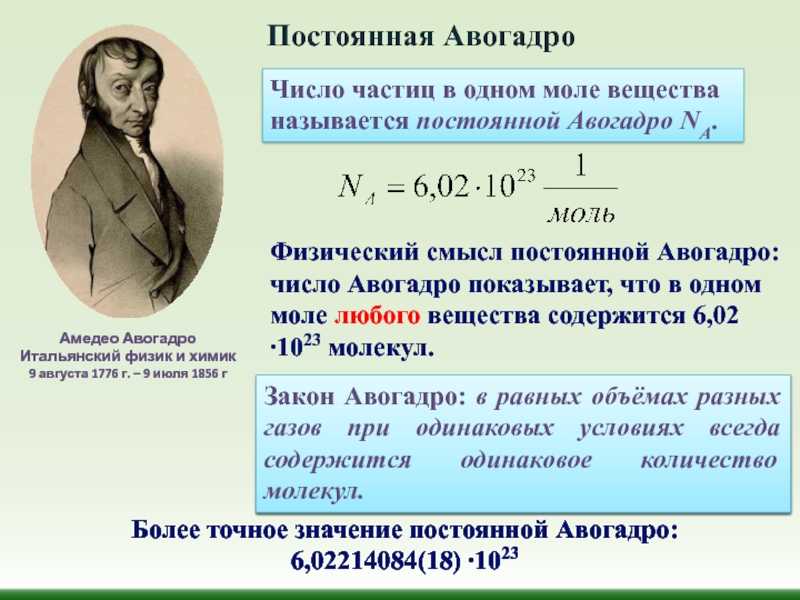 Na число авогадро. Размерность числа Авогадро. Число Авогадро физика. Характеристики молекул число Авогадро. Число Авогадро в физике формула.