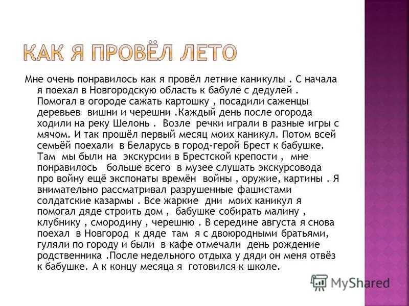 Сочинение на тему как я провел лето (7 вариантов)