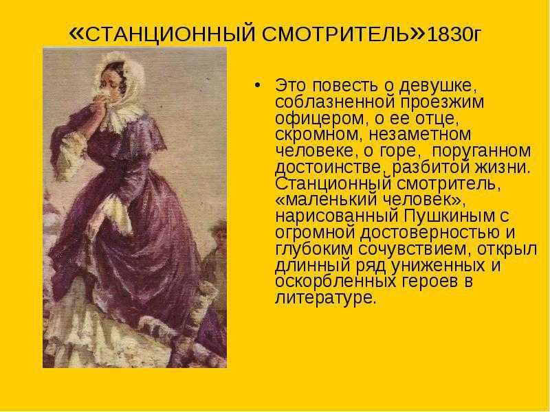 «станционный смотритель»: краткий пересказ рассказа а.с. пушкина