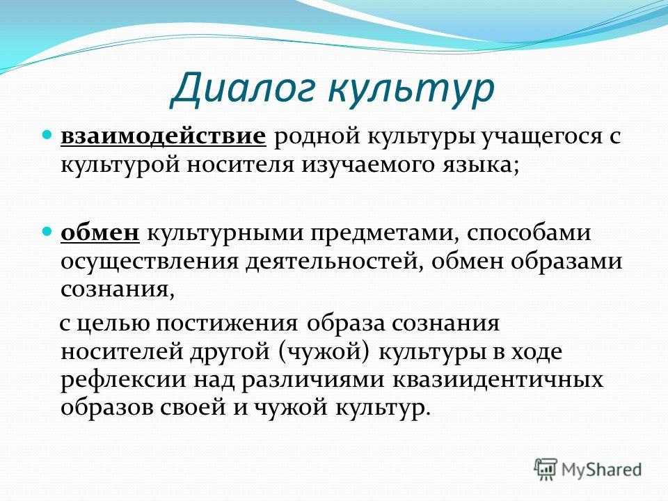 Как вы понимаете словосочетание межкультурный диалог