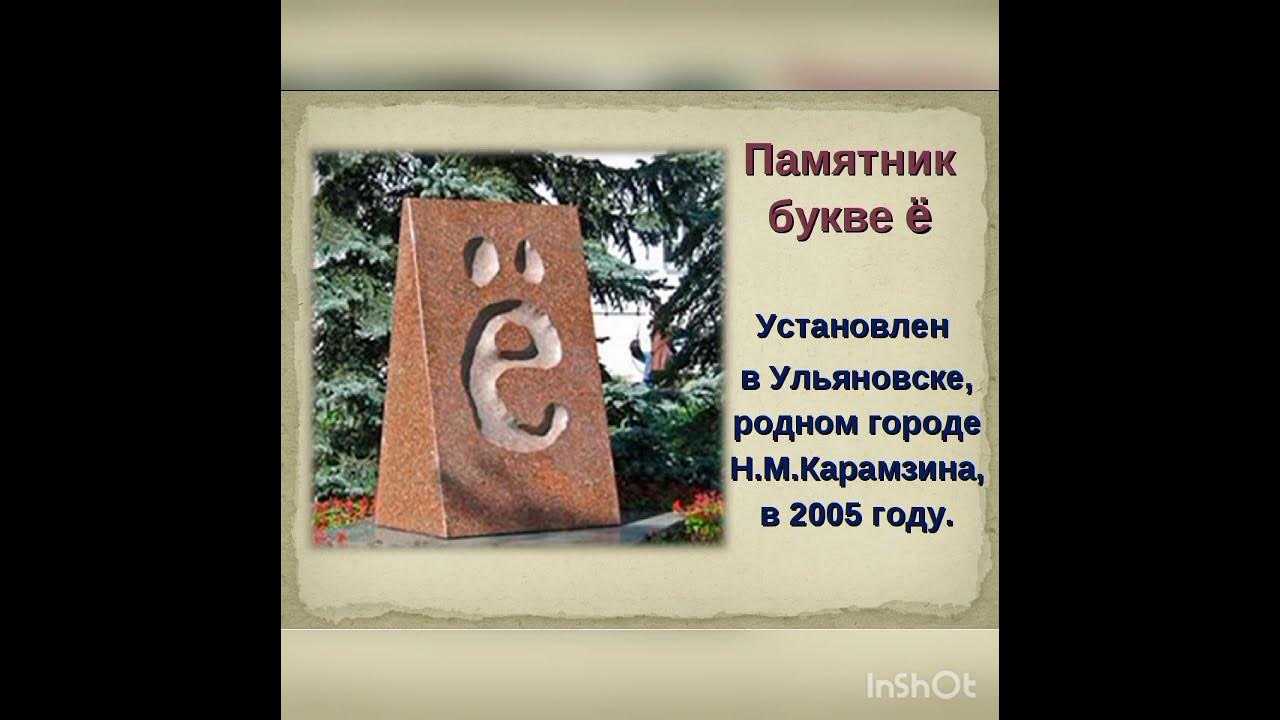 Памятник букве «ё» установлен в ульяновске и его история