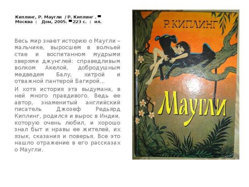 «маугли» краткое содержание для читательского дневника по сказке киплинг (4 класс) – сюжет, главная мысль, отзыв