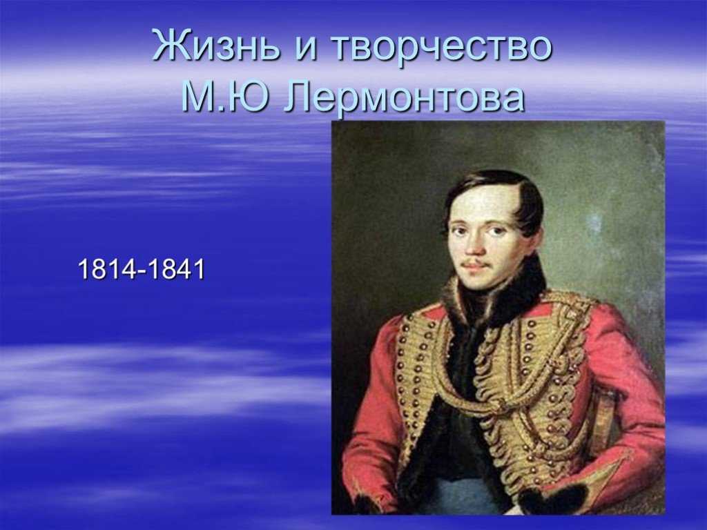 Интересные факты из жизни лермонтова